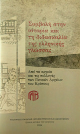 Συμβολή στην ιστορία και τη διδασκαλία της ελληνικής γλώσσας. Από τα αρχεία και τις συλλογές των Γενικών Αρχείων του Κράτους.