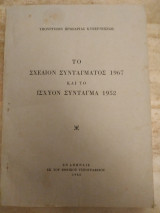 Το σχέδιο Συντάγματος 1967 και το ισχύον Σύνταγμα 1952