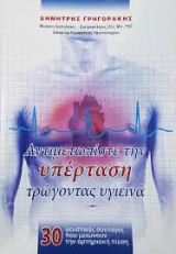 Αντιμετωπίστε την υπέρταση τρώγοντας υγιεινά
