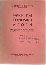 Ηθική και κοινωνική αγωγή