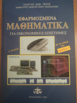 Εφαρμοσμένα Μαθηματικά για Οικονομικές Επιστήμες: Με τη χρήση του Maple - 7
