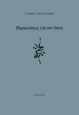 Παραινέσεις για τον ύπνο