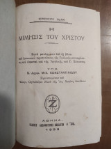 Η Μίμησις του Χριστού