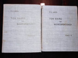 Τον Καιρό του Βουλγαροκτόνου (Γ' Έκδοση, 1935, Τόμοι Α & Β)