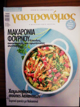 Γαστρονόμος Τεύχος 93 Μακαρόνια φούρνου