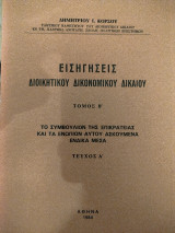 Το Συμβούλιον της Επικρατείας και τα ενώπιον αυτού ασκούμενα ένδικα μέσα