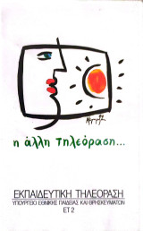Βιντεοκασέτα-Εκπαιδευτική Τηλεόραση (Ολυμπιακή Παιδεία 2- 2002 (6))
