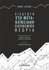 Εισαγωγή στη μετα-κεϊνσιανή οικονομική θεωρία