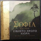 Σοφία για τον εικοστό πρώτο αιώνα