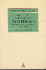 Λεξικό για τη χρήση του synthesis ( Αναβαθμισμένο repertory του J. T. Kent)