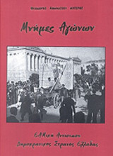 Μνήμες Αγώνων. Εαμική Αντίσταση - Δημοκρατικός Στρατός Ελλάδος
