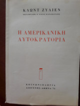 Η αμερικανική αυτοκρατορία