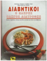 Διαβητικοί: Ο πλήρης οδηγός διατροφής: Ιατρικές συμβουλές, νόστιμες και απλές συνταγές για όλους τους διαβητικούς
