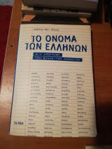 Το όνομα των Ελλήνων