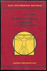Οι Μυστηριώδεις Γυναίκες του Στέπφορντ
