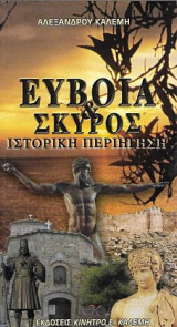 Έυβοια & Σκύρος, Ιστορική περιήγηση: Ιστορική περιήγηση