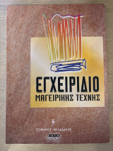 Εγχειρίδιο μαγειρικής τέχνης