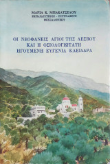 Οι νεοφανείς άγιοι της Λέσβου