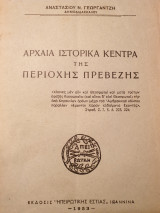 Αρχαία Ιστορικά κέντρα της περιοχής Πρεβέζης