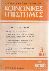 Κοινωνικές Επιστήμες, τεύχος 3, 1981