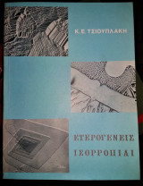 Ετερογενείς Ισορροπίαι
