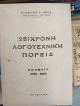25 χρόνια λογοτεχνική πορεία ποιήματα 1960-1985