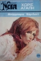 Χωρίς αγάπη Νορα #229