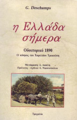 Η Ελλάδα σήμερα: Οδοιπορικό 1890 - Ο κόσμος του Χαριλάου Τρικούπη