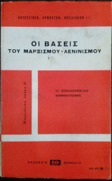 Οι βάσεις του Μαρξισμού - Λενινισμού - Τόμος VI - Σοσιαλισμός και Κομμουνισμός