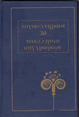 Λογοτεχνήματα 30 Νεοελλήνων Συγγραφέων