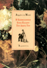 Η ΕΞΟΜΟΛΟΓΗΣΗ ΕΝΟΣ ΠΑΙΔΙΟΥ ΤΟΥ ΑΙΩΝΑ ΤΟΥ