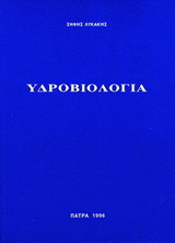 Υδροβιολογία