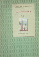 Αργά τ' απόγευμα