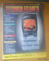 Τεχνική Εκλογή τεύχος 404 Αύγουστος 2000