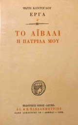 Το Αϊβαλί η πατρίδα μου [1η έκδοση 1962 βιβλιοδετημένη]