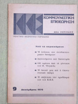 Κομμουνιστική επιθεώρηση τεύχος 9 δεκέμβριος 1970