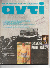 Περιοδικό Αντί 1988 Τεύχος 365, Νταβός , Ελληνοτουρκικές Σχέσεις, Χόνεκερ, Χωρικά ύδατα, Μαγκάκης