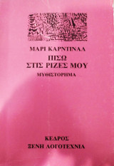Πίσω στις ρίζες μου