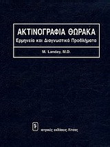 Ακτινογραφία θώρακα: Ερμηνεία και διαγνωστικά προβλήματα