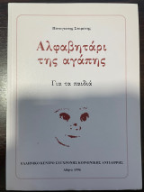 Αλφαβητάρι της Αγάπης - Για τα παιδιά