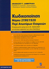 ΚΩΔΙΚΟΠΟΙΗΣΗ ΝΟΜΟΥ 2190/1920 ΠΕΡΙ ΑΝΩΝΥΜΩΝ ΕΤΑΙΡΕΙΩΝ