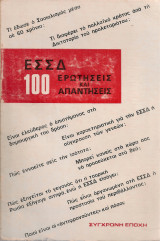 Ε.Σ.Σ.Δ. 100 ερωτήσεις και απαντήσεις
