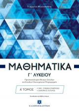Μαθηματικά Γ' λυκείου: Όροι - συνέχεια συνάρτησης, διαφορικός λογισμός με το βιβλίο λύσεων