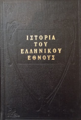 Ιστορία του Ελληνικού Έθνους