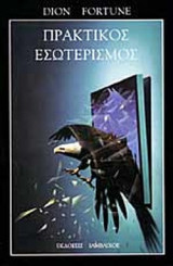 Πρακτικος εσωτερισμος