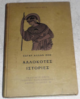 Αλλόκοτες Ιστορίες Έντγκαρ Άλαν Πόε 1953