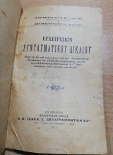 Εγχειρίδιον Συνταγματικού Δικαίου