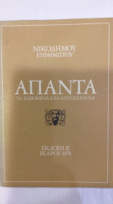 Νικόδημου Ευφήμιστου Άπαντα Τα Σωζόμενα & Τα Αντικείμενα