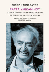 Ράτσα υψικαμίνου: Ο Έκτωρ Κακναβάτος σε πρώτο πρόσωπο και θεωρητικά και κριτικά κείμενα