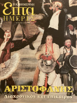 Επτά Ημέρες- Αριστοφάνης διαχρονικός και επίκαιρος